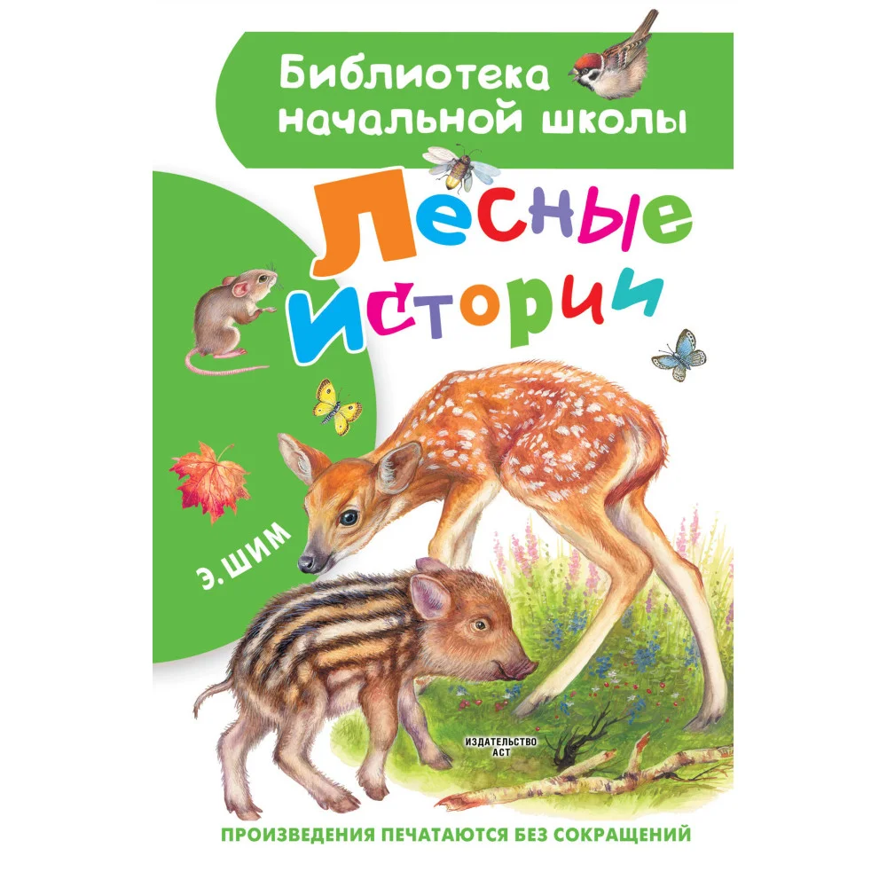 Лесные истории Лесные истории