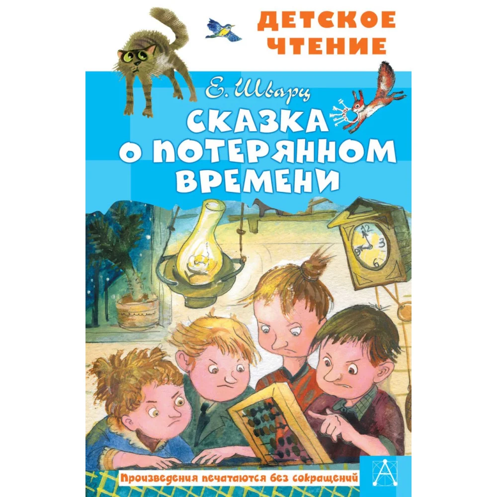 Сказка о потерянном времени Сказка о потерянном времени