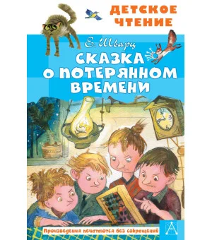 Сказка о потерянном времени Сказка о потерянном времени