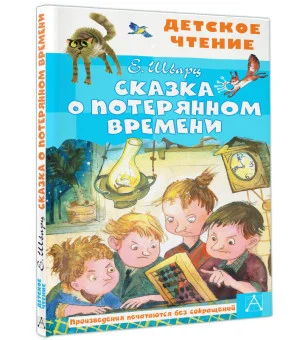 Сказка о потерянном времени Сказка о потерянном времени