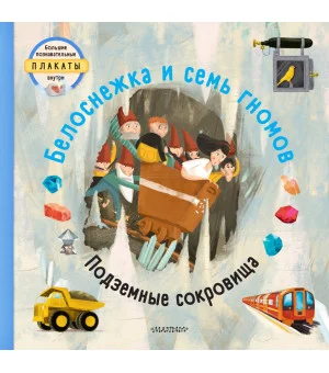 Белоснежка и семь гномов