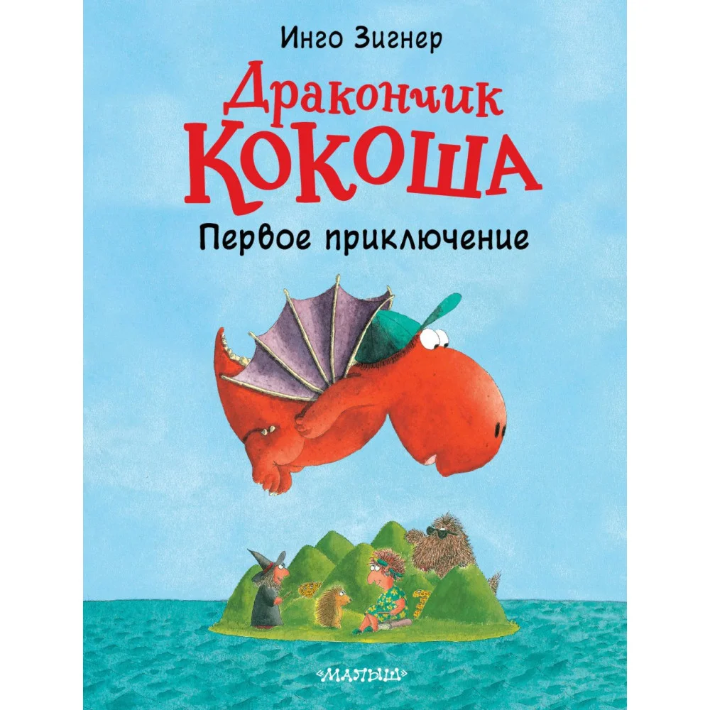 Дракончик Кокоша. Первое приключение Дракончик Кокоша. Первое приключение