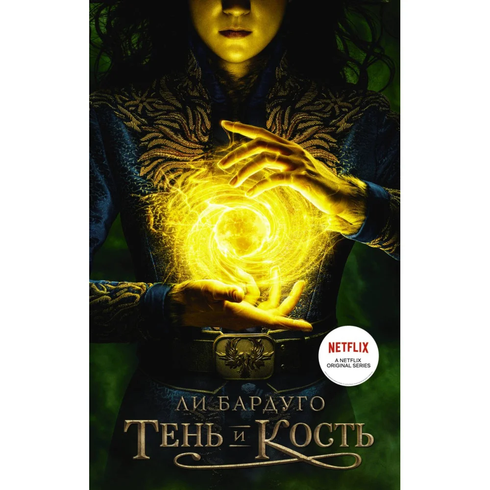 Тень и кость Тень и кость