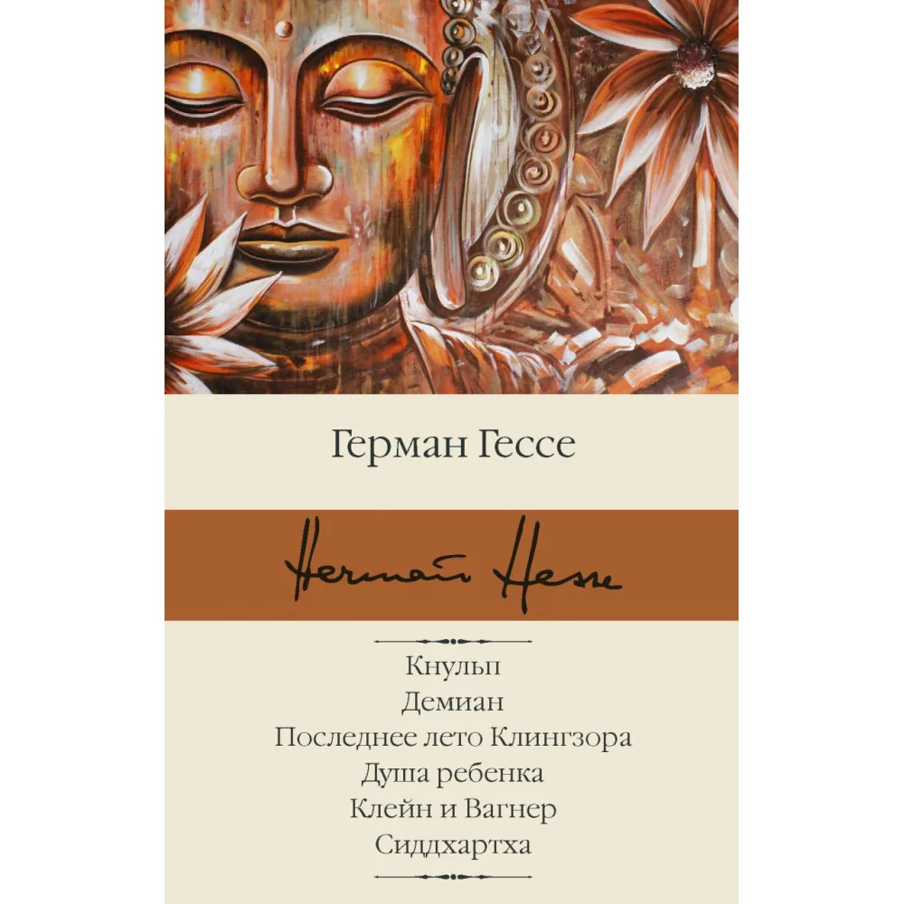 Кнульп. Демиан. Последнее лето Клингзора. Душа ребенка. Клейн и Вагнер. Сиддхартха Кнульп. Демиан. Последнее лето Клингзора. Душа ребенка. Клейн и Вагнер. Сиддхартха