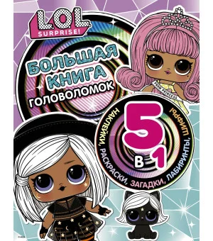 L.O.L. Surprise! Большая книга головоломок 5 в 1 (с наклейками)