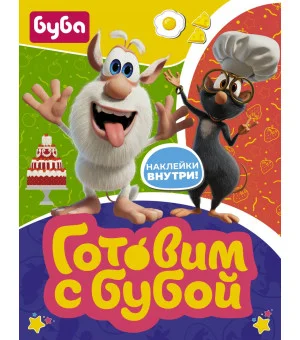Готовим с Бубой (с наклейками)