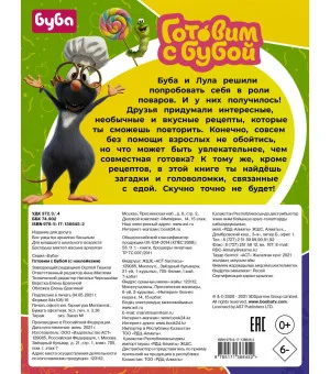 Готовим с Бубой (с наклейками)