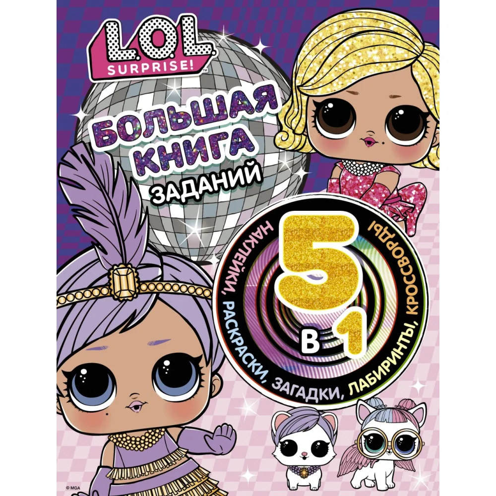 L.O.L. Surprise! Большая книга заданий 5 в 1 (с наклейками) L.O.L. Surprise! Большая книга заданий 5 в 1 (с наклейками)