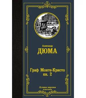 Граф Монте-Кристо. В 2 кн. Кн. 2