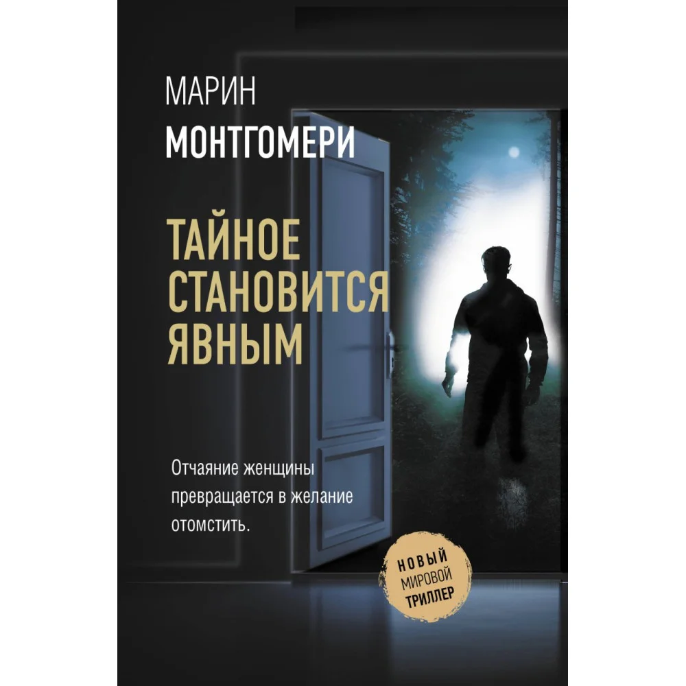 Тайное становится явным Тайное становится явным