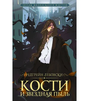 Кости и Звездная пыль