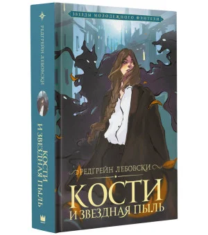 Кости и Звездная пыль