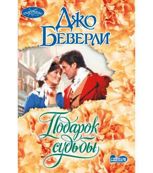 Подарок судьбы Подарок судьбы