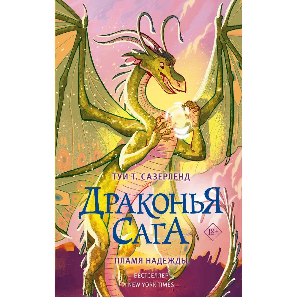 Драконья сага. Пламя надежды Драконья сага. Пламя надежды