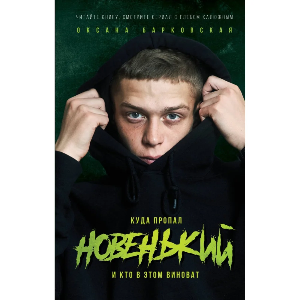Новенький. Куда пропал и кто в этом виноват Новенький. Куда пропал и кто в этом виноват