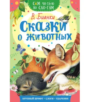 Сказки о животных