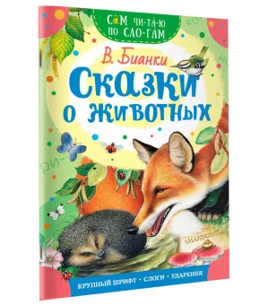 Сказки о животных