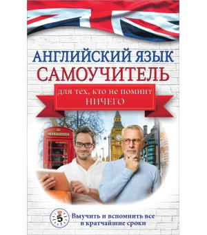 Английский язык. Самоучитель для тех, кто не помнит НИЧЕГО.