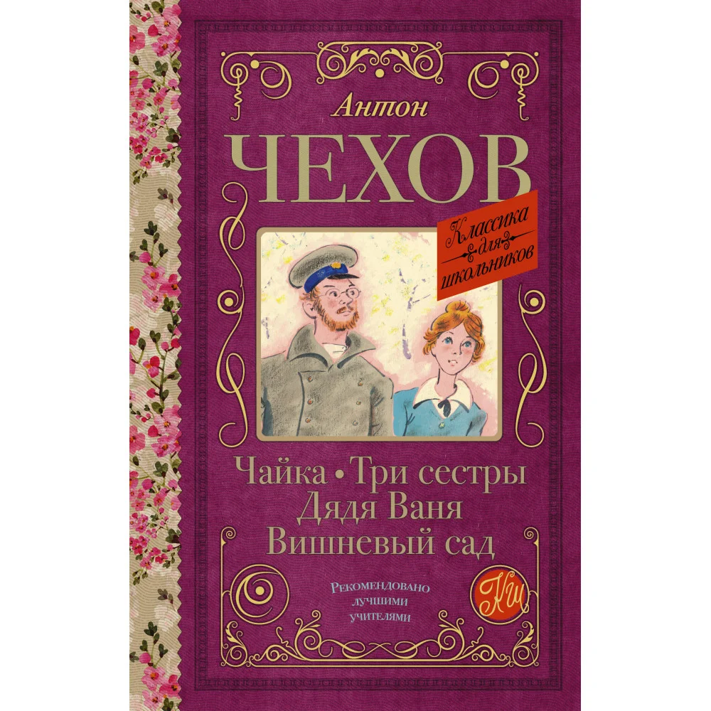 Чайка. Три сестры. Дядя Ваня. Вишневый сад Чайка. Три сестры. Дядя Ваня. Вишневый сад