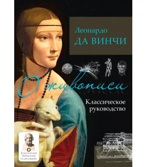 О живописи. Классическое руководство