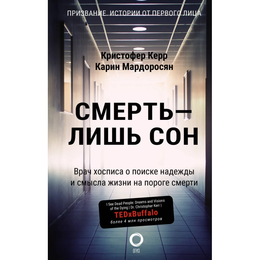 Смерть — лишь сон. Врач хосписа о поиске надежды и смысла жизни на пороге смерти Смерть — лишь сон. Врач хосписа о поиске надежды и смысла жизни на пороге смерти