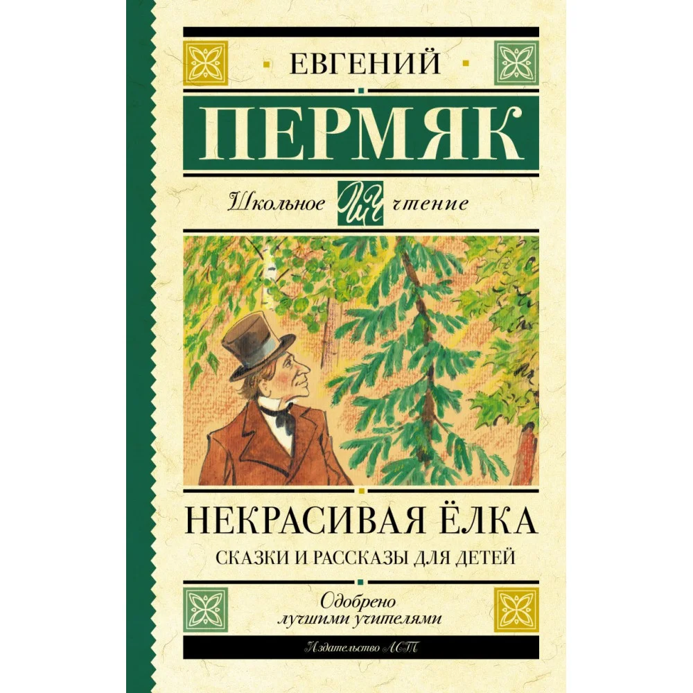 Некрасивая елка. Сказки и рассказы для детей Некрасивая елка. Сказки и рассказы для детей