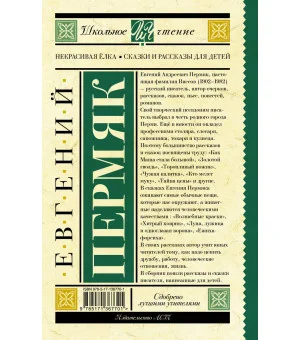 Некрасивая елка. Сказки и рассказы для детей