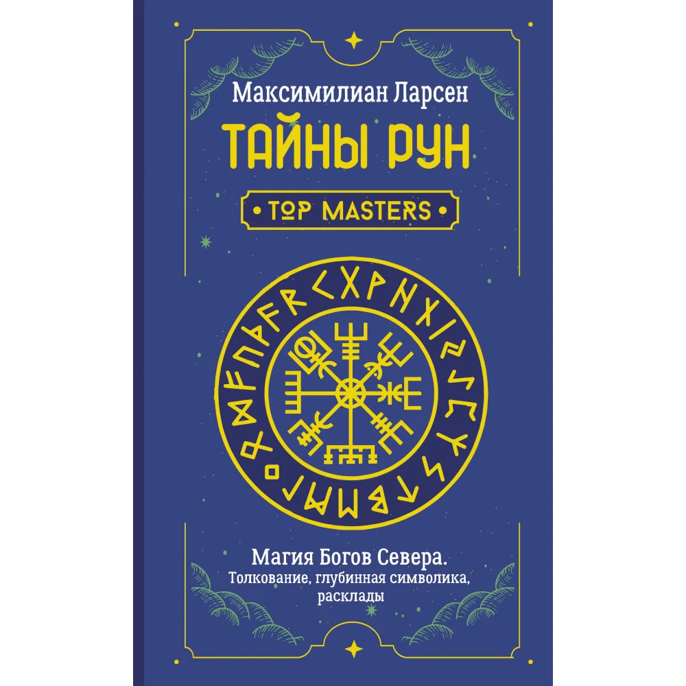 Тайны рун. Top Masters. Магия Богов Севера. Толкование, глубинная символика, расклады Тайны рун. Top Masters. Магия Богов Севера. Толкование, глубинная символика, расклады
