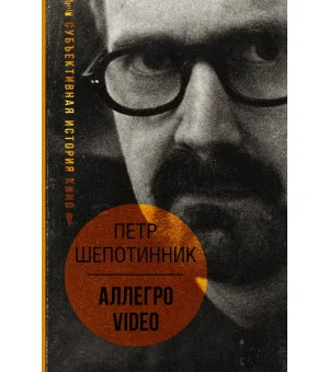 АЛЛЕГРО VIDEO. Субъективная история кино АЛЛЕГРО VIDEO. Субъективная история кино