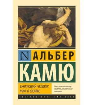 Бунтующий человек. Миф о Сизифе