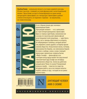 Бунтующий человек. Миф о Сизифе