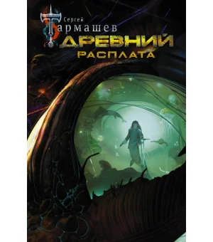 Древний. Расплата