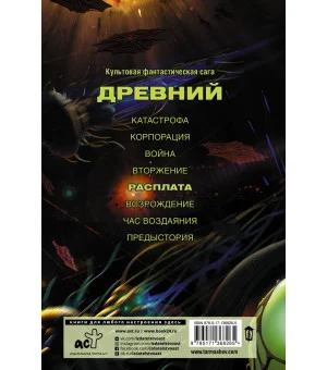 Древний. Расплата