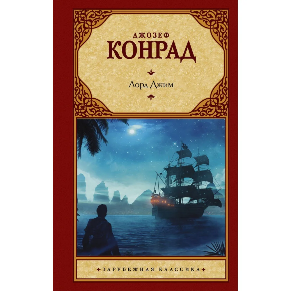 Лорд Джим Лорд Джим