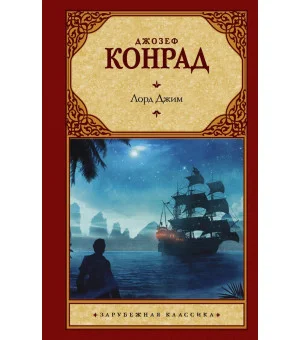 Лорд Джим