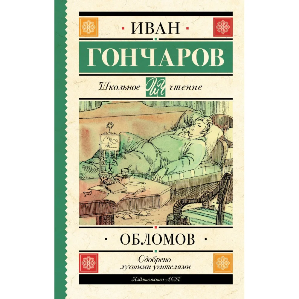 Обломов Обломов