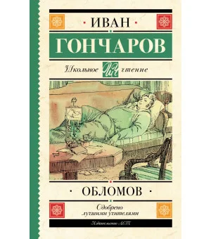 Обломов