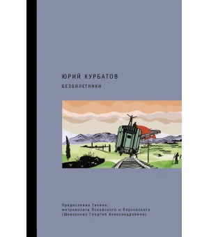 Безбилетники
