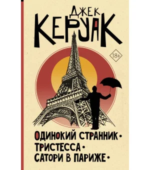 Одинокий странник. Тристесса. Сатори в Париже