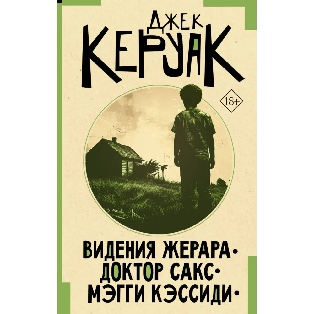 Видения Жерара. Доктор Сакс. Мэгги Кэссиди Видения Жерара. Доктор Сакс. Мэгги Кэссиди