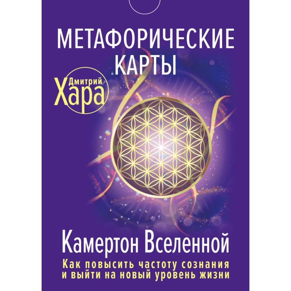 Метафорические Карты: Камертон Вселенной. Как повысить частоту сознания и выйти на новый уровень жизни Метафорические Карты: Камертон Вселенной. Как повысить частоту сознания и выйти на новый уровень жизни