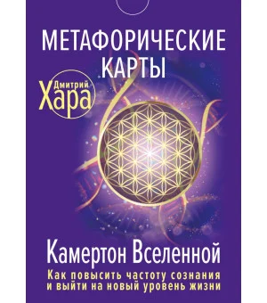 Метафорические Карты: Камертон Вселенной. Как повысить частоту сознания и выйти на новый уровень жизни