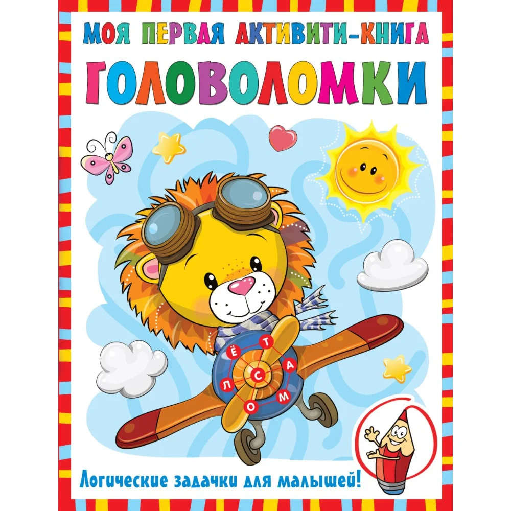Моя первая книга головоломок Моя первая книга головоломок