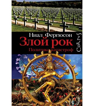 Злой рок. Политика катастроф