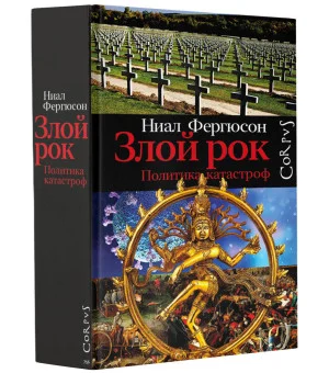 Злой рок. Политика катастроф