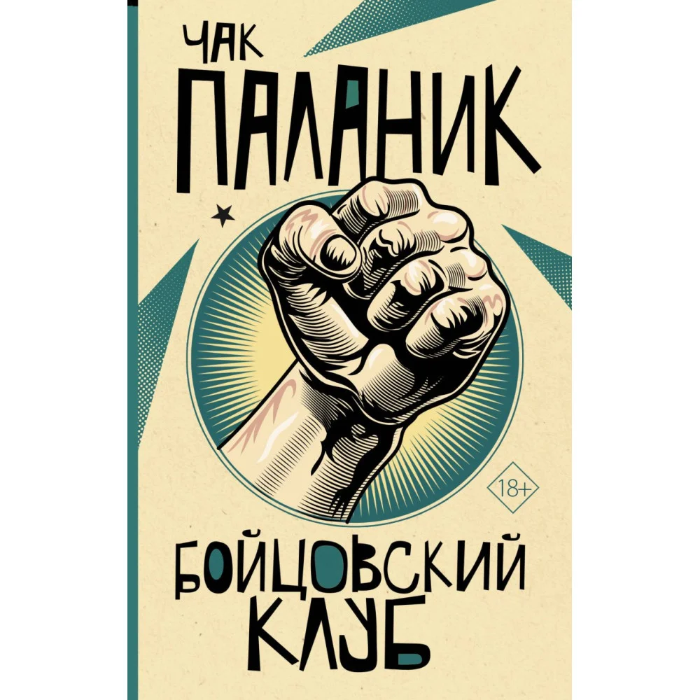 Бойцовский клуб Бойцовский клуб