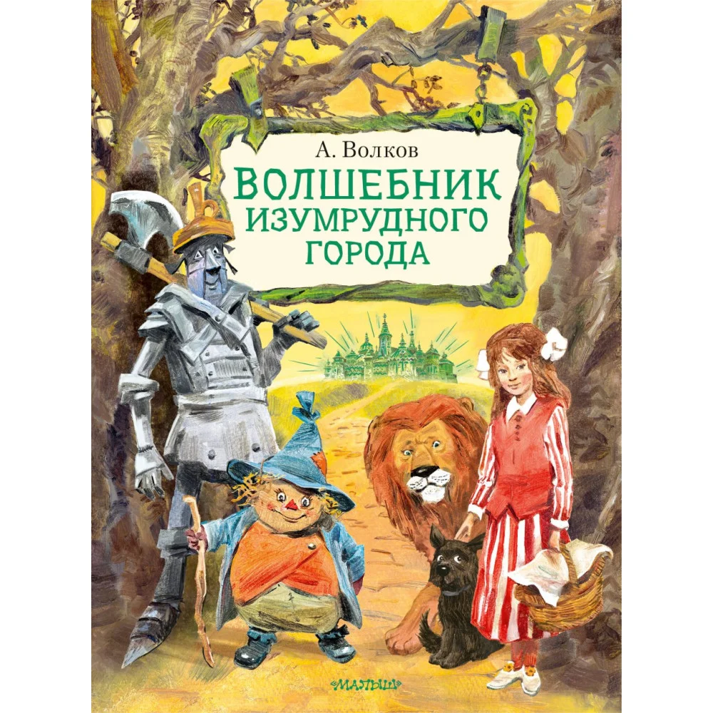 Волшебник Изумрудного города. Иллюстрации В. Челака Волшебник Изумрудного города. Иллюстрации В. Челака