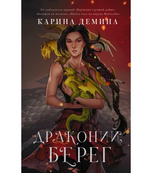 Драконий берег