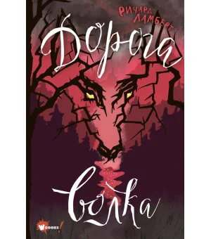 Дорога волка