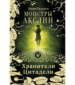 Монстры Акслин. Хранители Цитадели